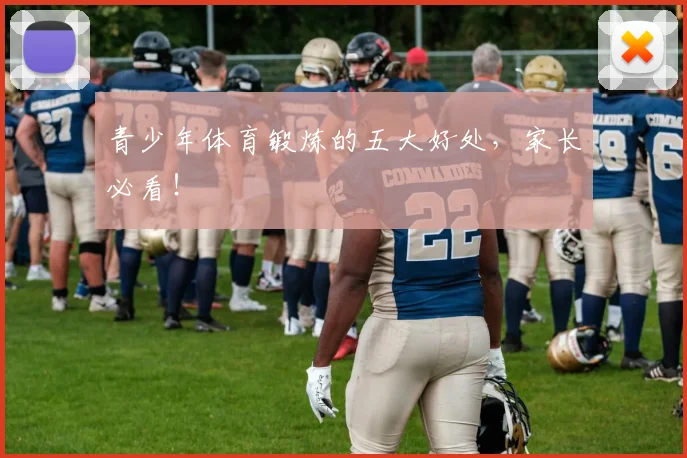 青少年体育锻炼的五大好处,家长必看!