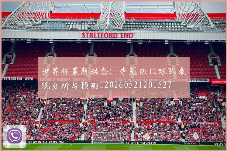 世界杯最新动态:夺冠热门球队表现分析与预测_20260521201527