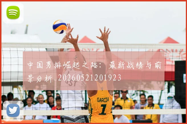 中国男排崛起之路:最新战绩与前景分析_20260521201923