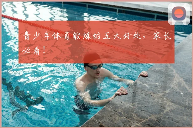 青少年体育锻炼的五大好处,家长必看!